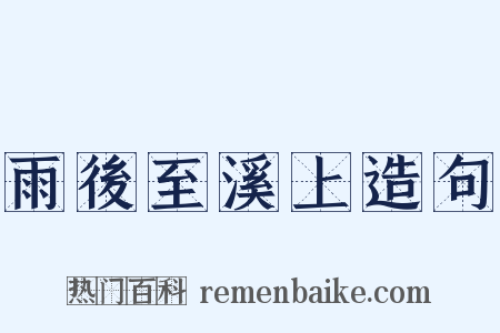 雨後至溪上造句是什么意思的图片